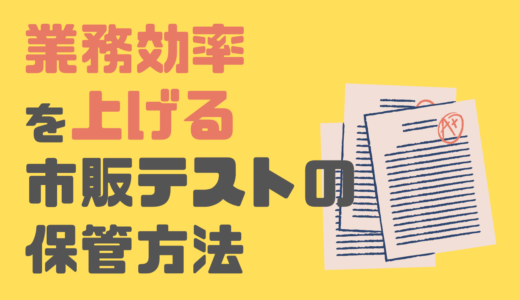 業務効率を上げる市販テストの保管方法