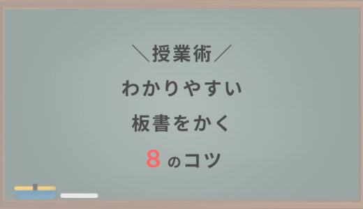 わかりやすい板書をつくる８つのコツ