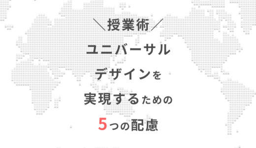 ユニバーサルデザインを実現するための５つの配慮