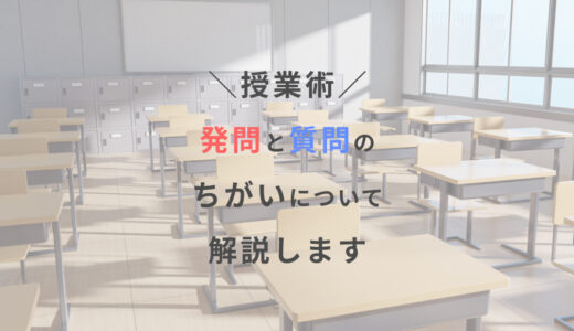 発問と質問のちがいについて解説します