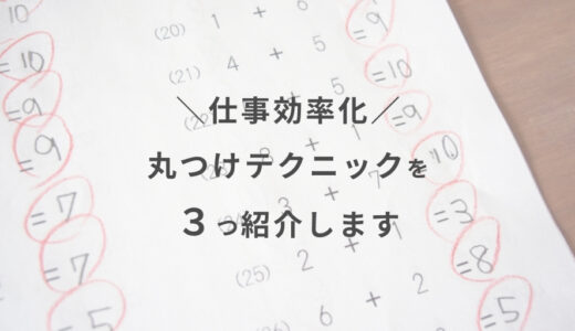 仕事効率化！丸つけテクニックを３つ紹介します