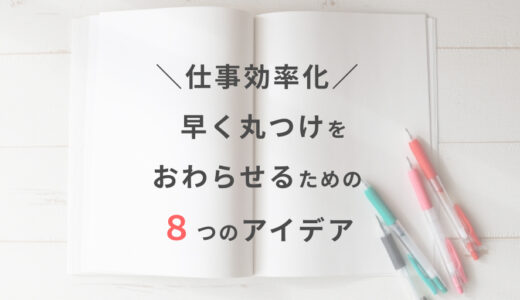 宿題チェック時短術！早く丸つけを終わらせる８つのアイデア