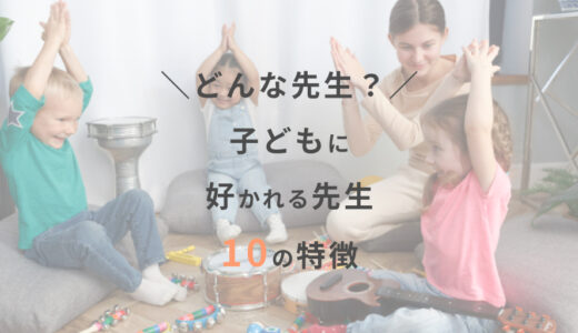 子どもに好かれる先生。１０の特徴