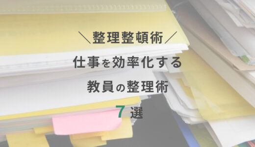 仕事を効率化する。教員の整理術７選