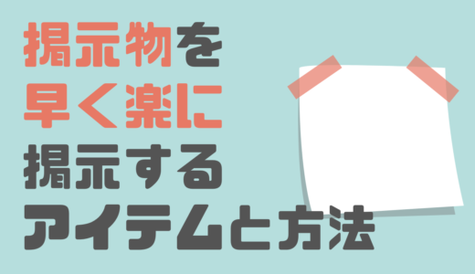 掲示物を早く楽に張り替えるためのおすすめアイテムや方法