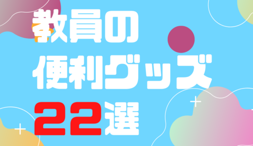 生産性アップ！教員がもっておきたい便利グッズ【22選】